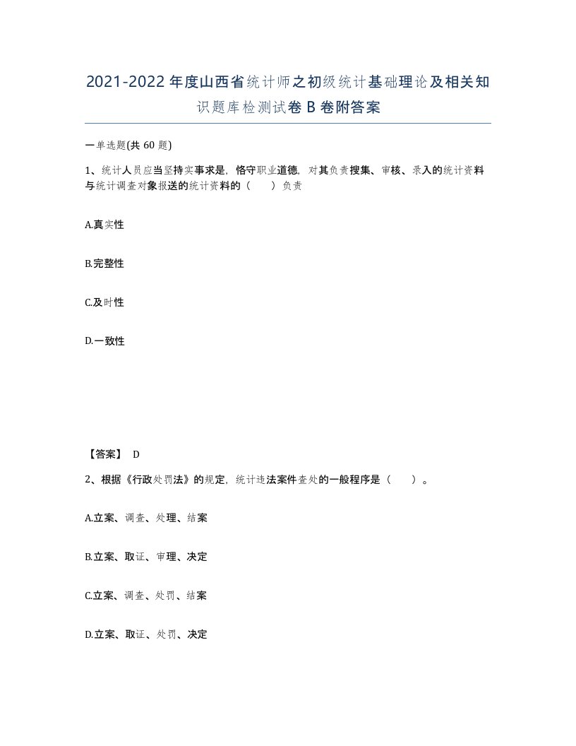 2021-2022年度山西省统计师之初级统计基础理论及相关知识题库检测试卷B卷附答案