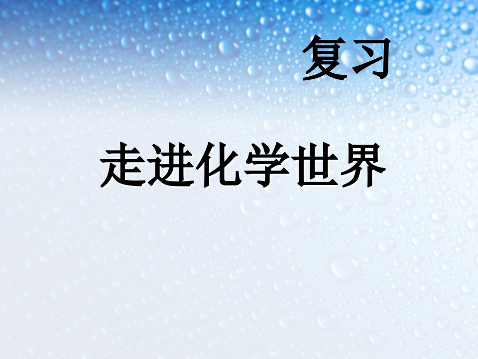 第一单元复习走进化学世界复习习题课件