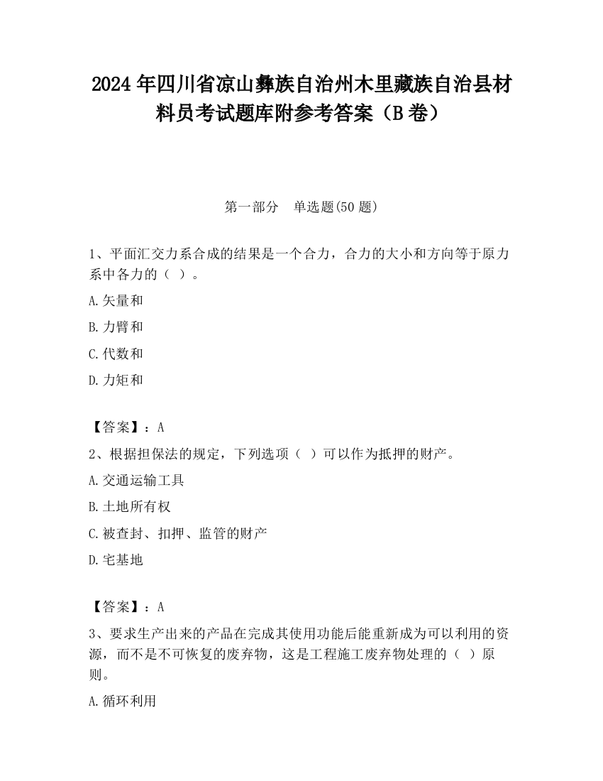 2024年四川省凉山彝族自治州木里藏族自治县材料员考试题库附参考答案（B卷）