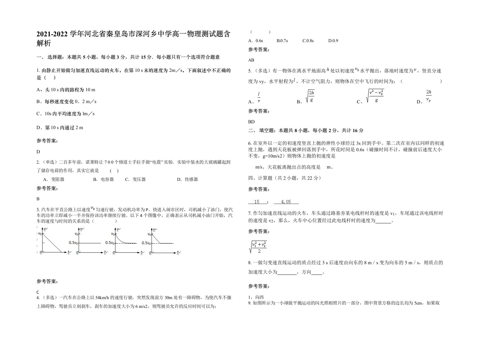 2021-2022学年河北省秦皇岛市深河乡中学高一物理测试题含解析