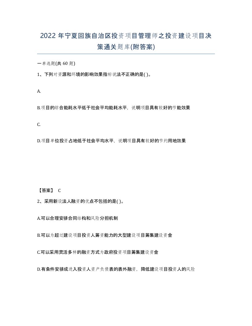 2022年宁夏回族自治区投资项目管理师之投资建设项目决策通关题库附答案