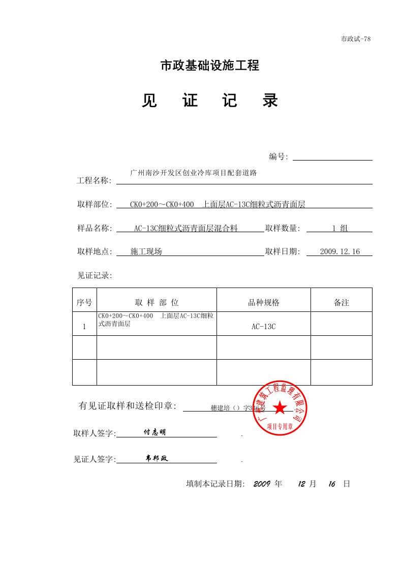 建筑工程-√4见证记录沥青混合料