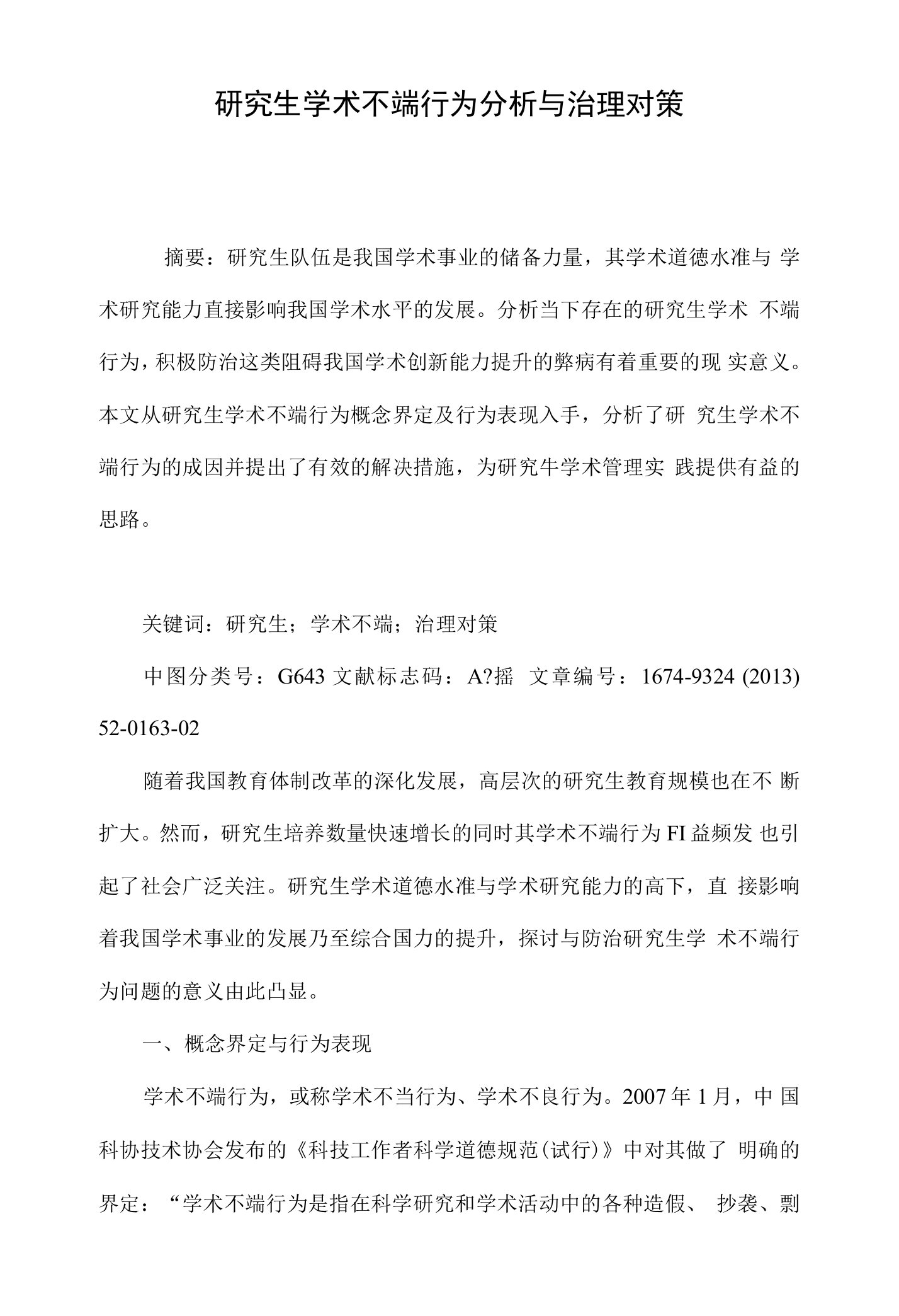 研究生学术不端行为分析与治理对策