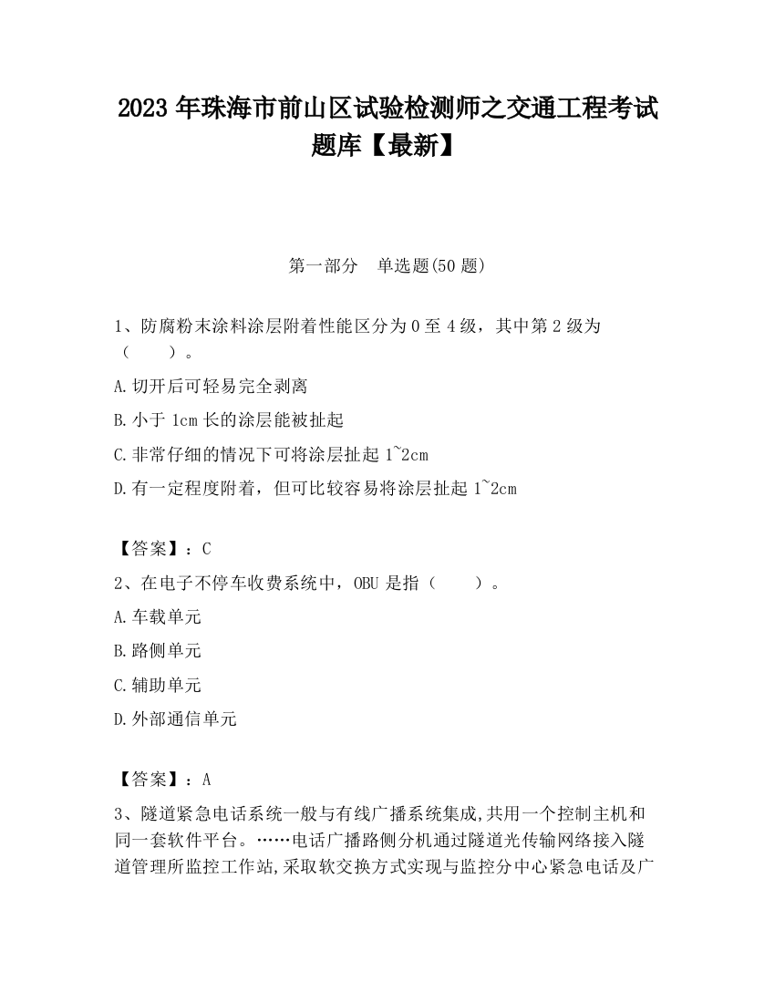 2023年珠海市前山区试验检测师之交通工程考试题库【最新】