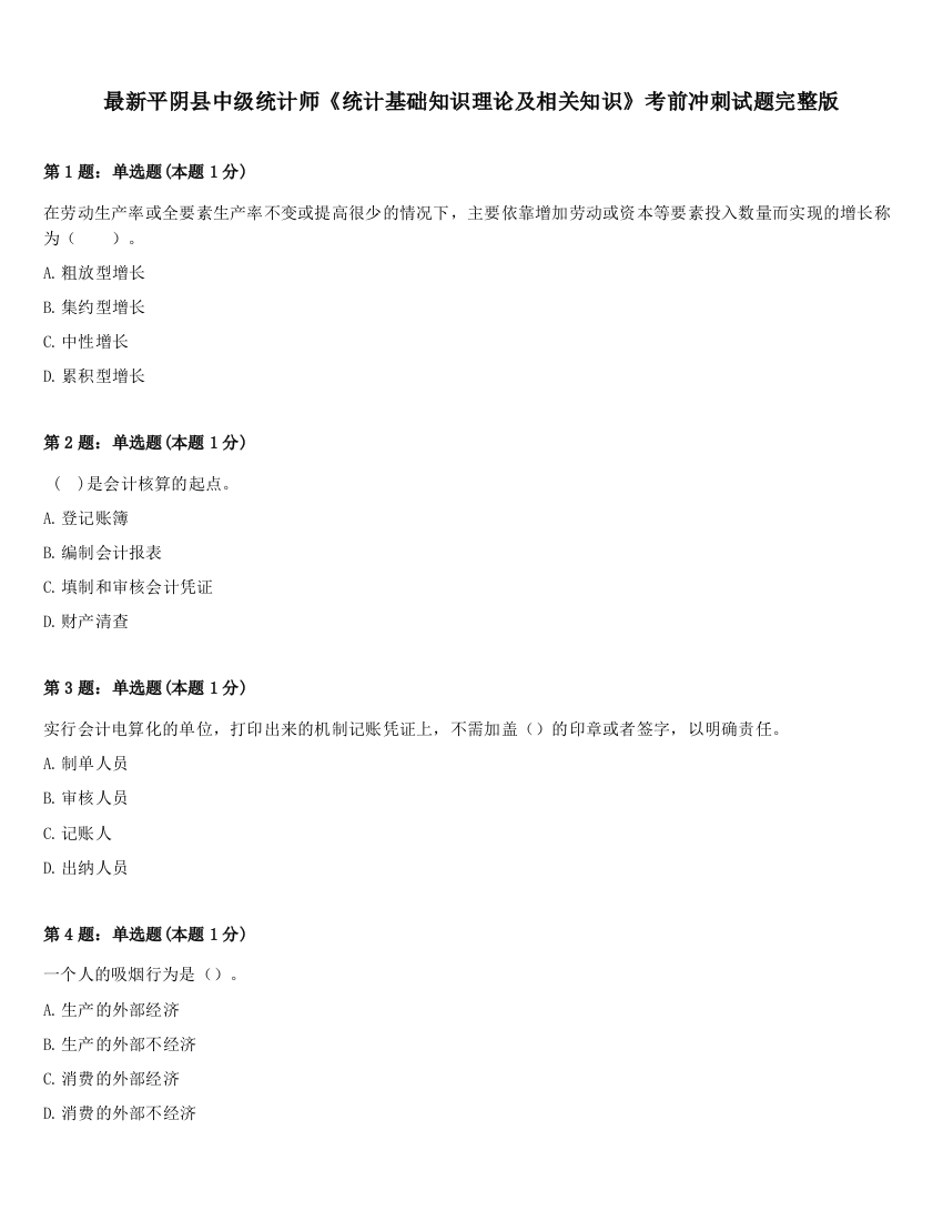 最新平阴县中级统计师《统计基础知识理论及相关知识》考前冲刺试题完整版