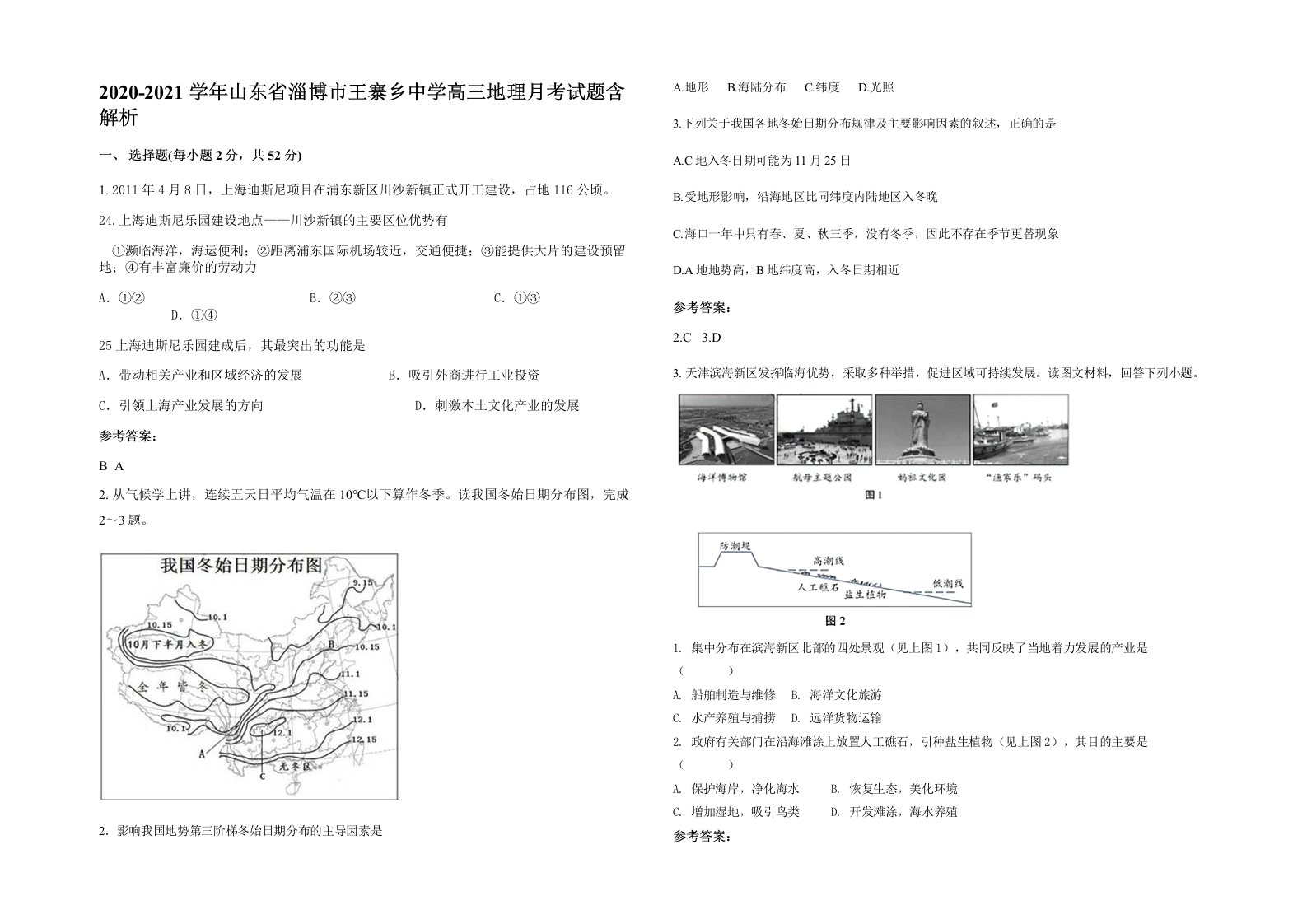 2020-2021学年山东省淄博市王寨乡中学高三地理月考试题含解析