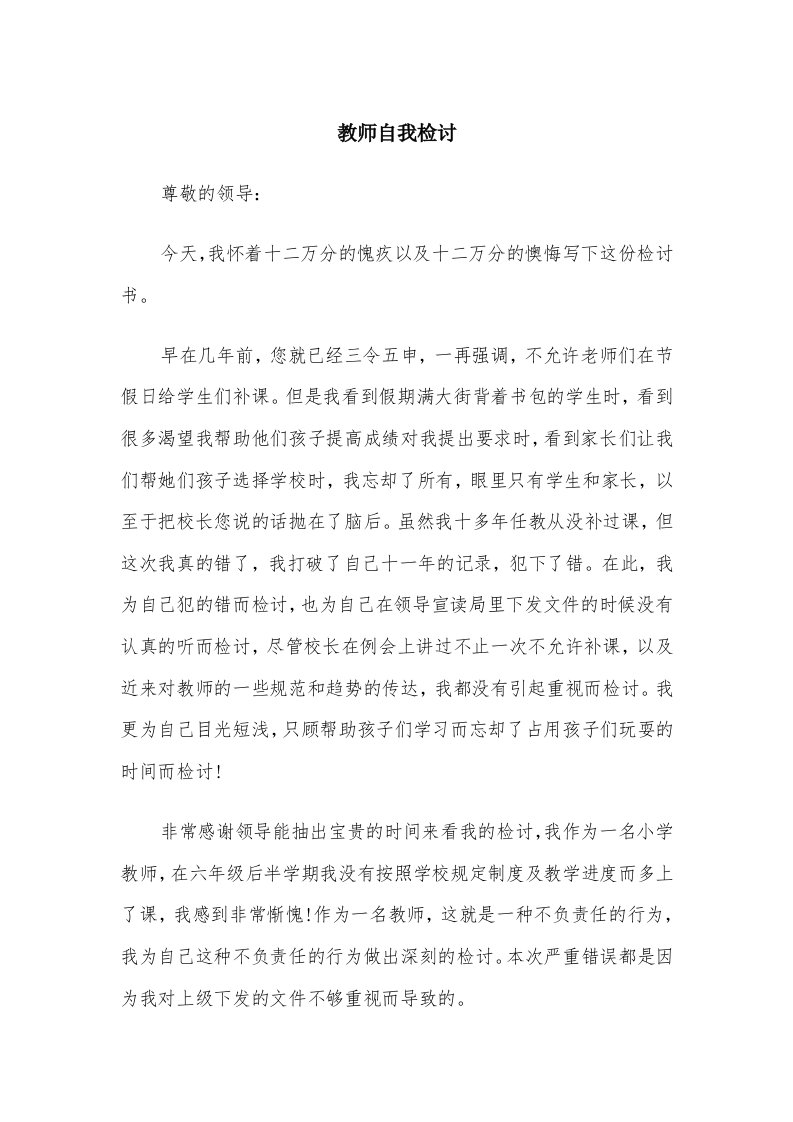 教师自我检讨