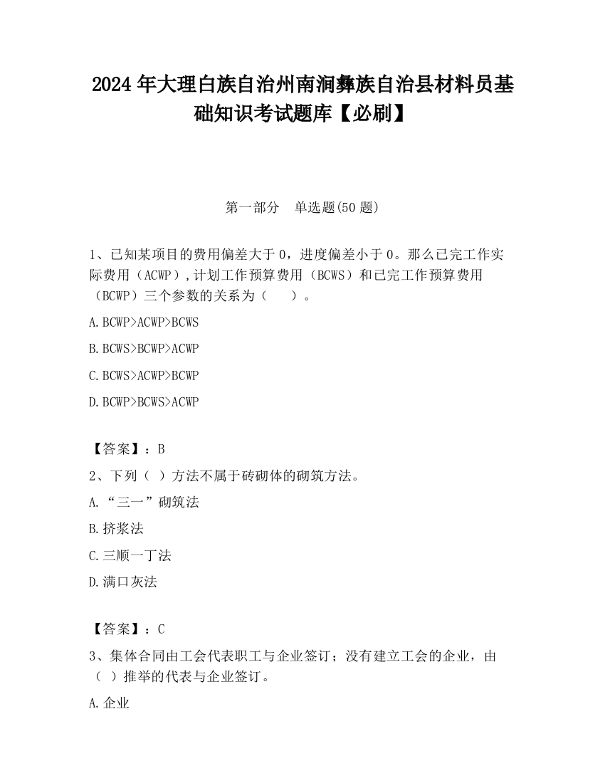 2024年大理白族自治州南涧彝族自治县材料员基础知识考试题库【必刷】