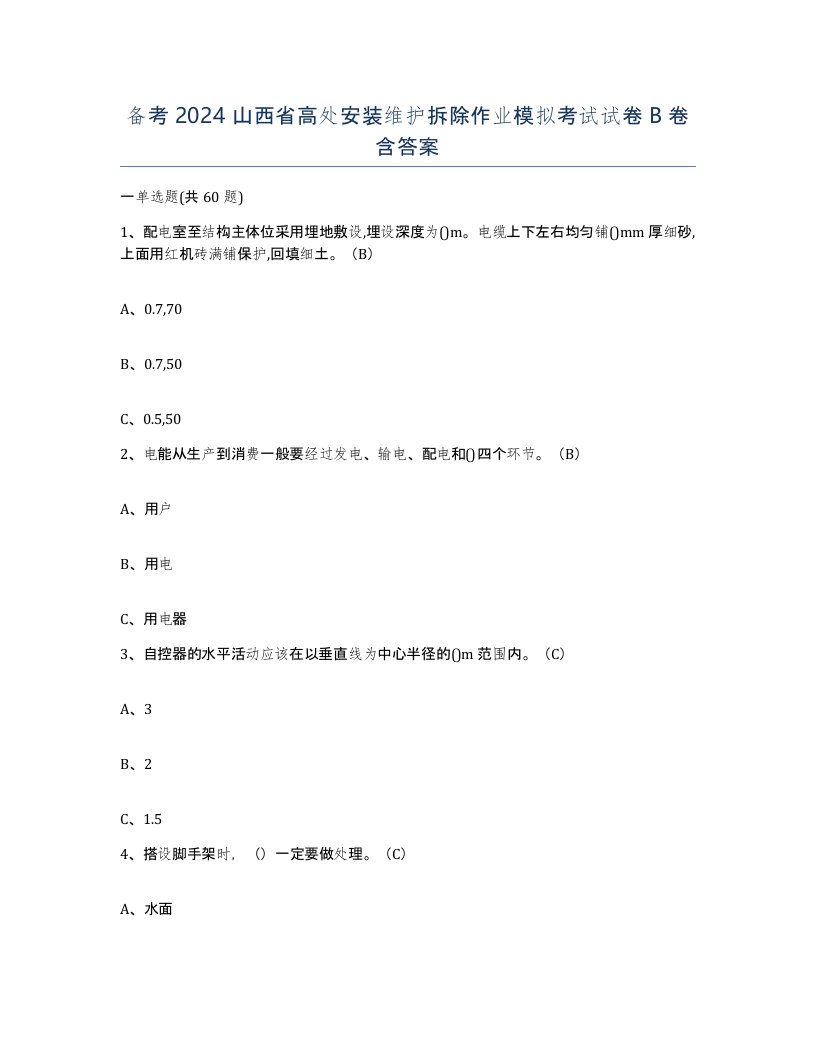 备考2024山西省高处安装维护拆除作业模拟考试试卷B卷含答案