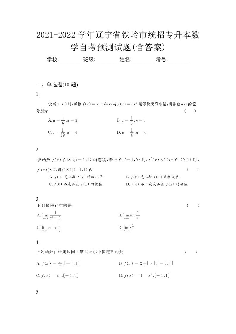 2021-2022学年辽宁省铁岭市统招专升本数学自考预测试题含答案