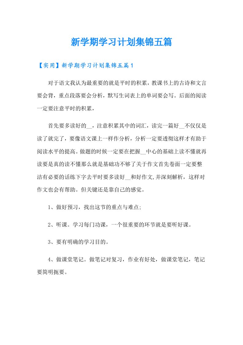 新学期学习计划集锦五篇