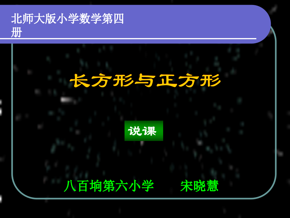 《长方形与正方形的认识》说课课件