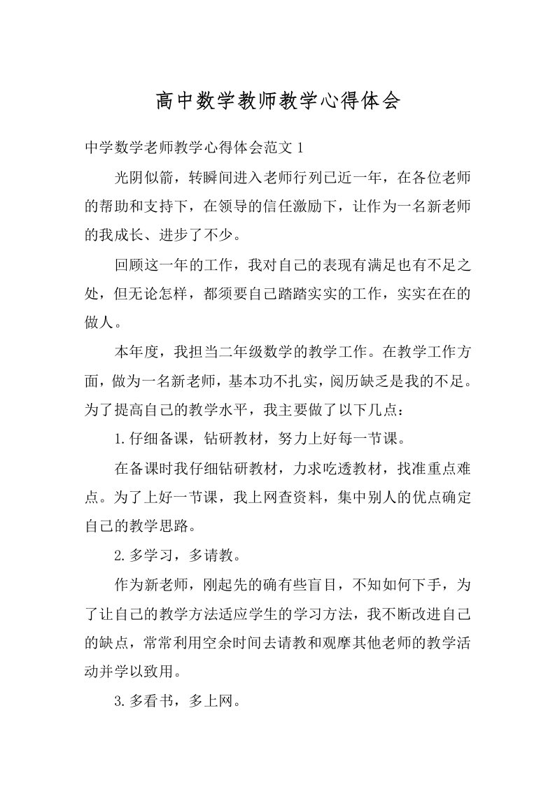 高中数学教师教学心得体会