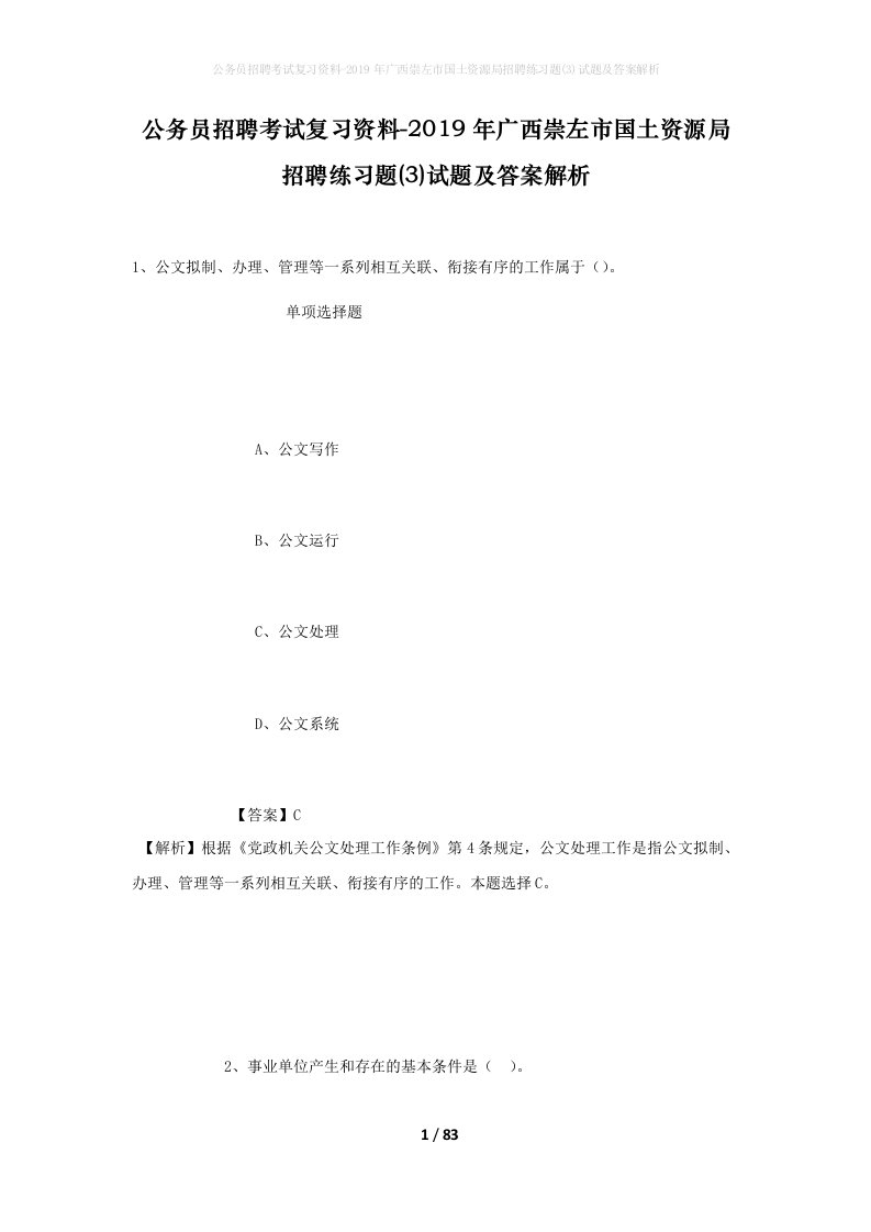 公务员招聘考试复习资料-2019年广西崇左市国土资源局招聘练习题3试题及答案解析