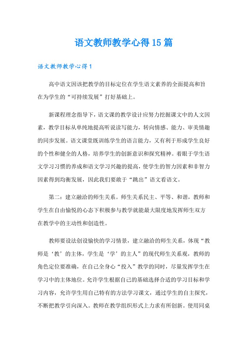 语文教师教学心得15篇