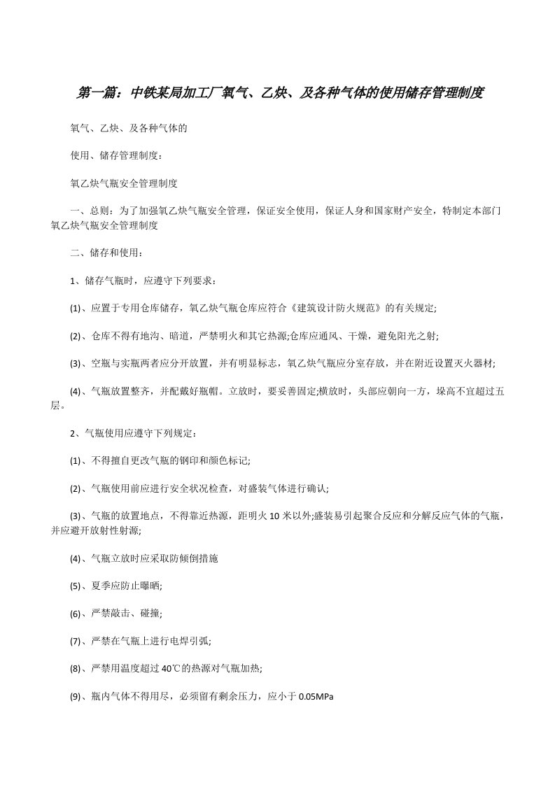 中铁某局加工厂氧气、乙炔、及各种气体的使用储存管理制度[修改版]