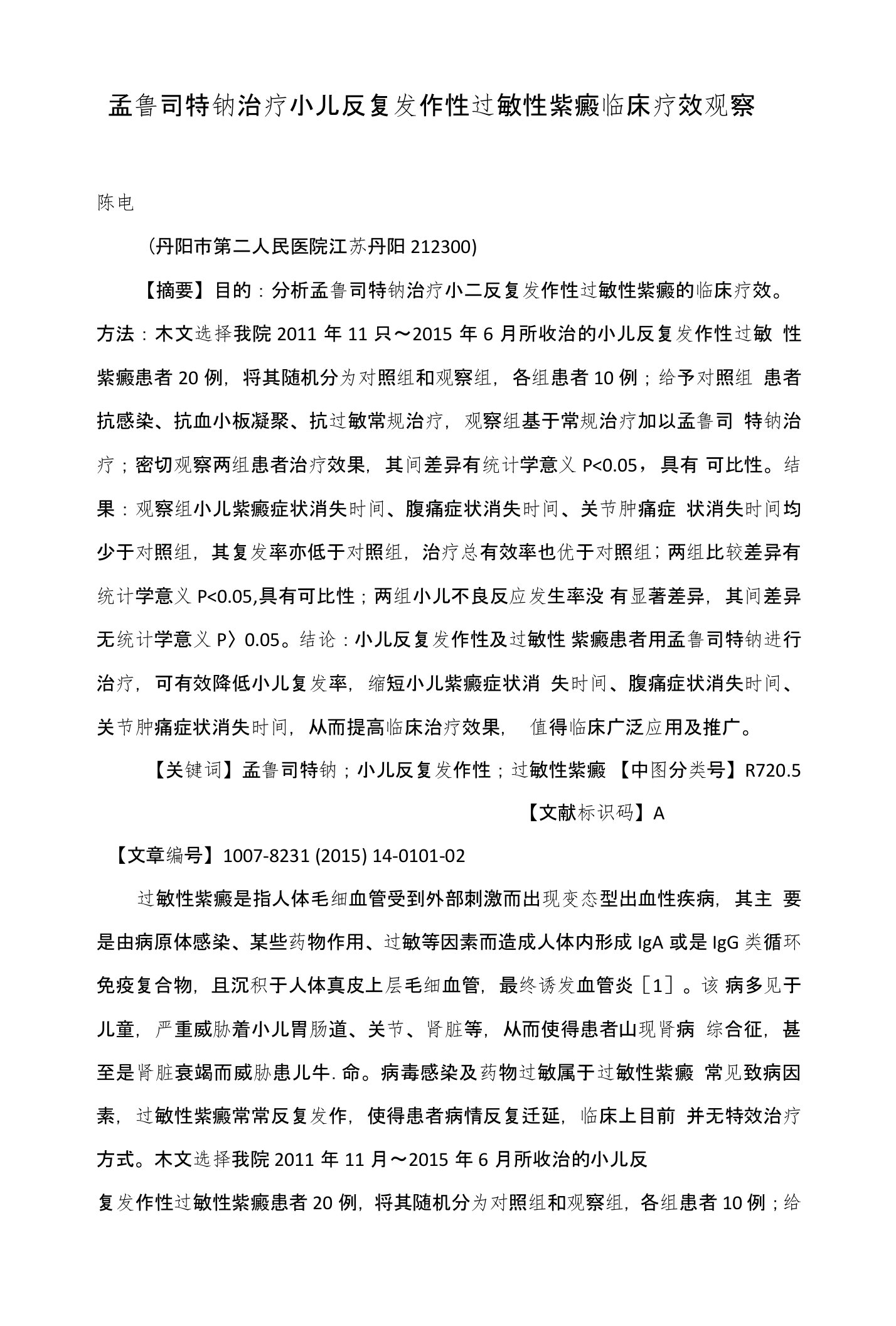 孟鲁司特钠治疗小儿反复发作性过敏性紫癜临床疗效观察