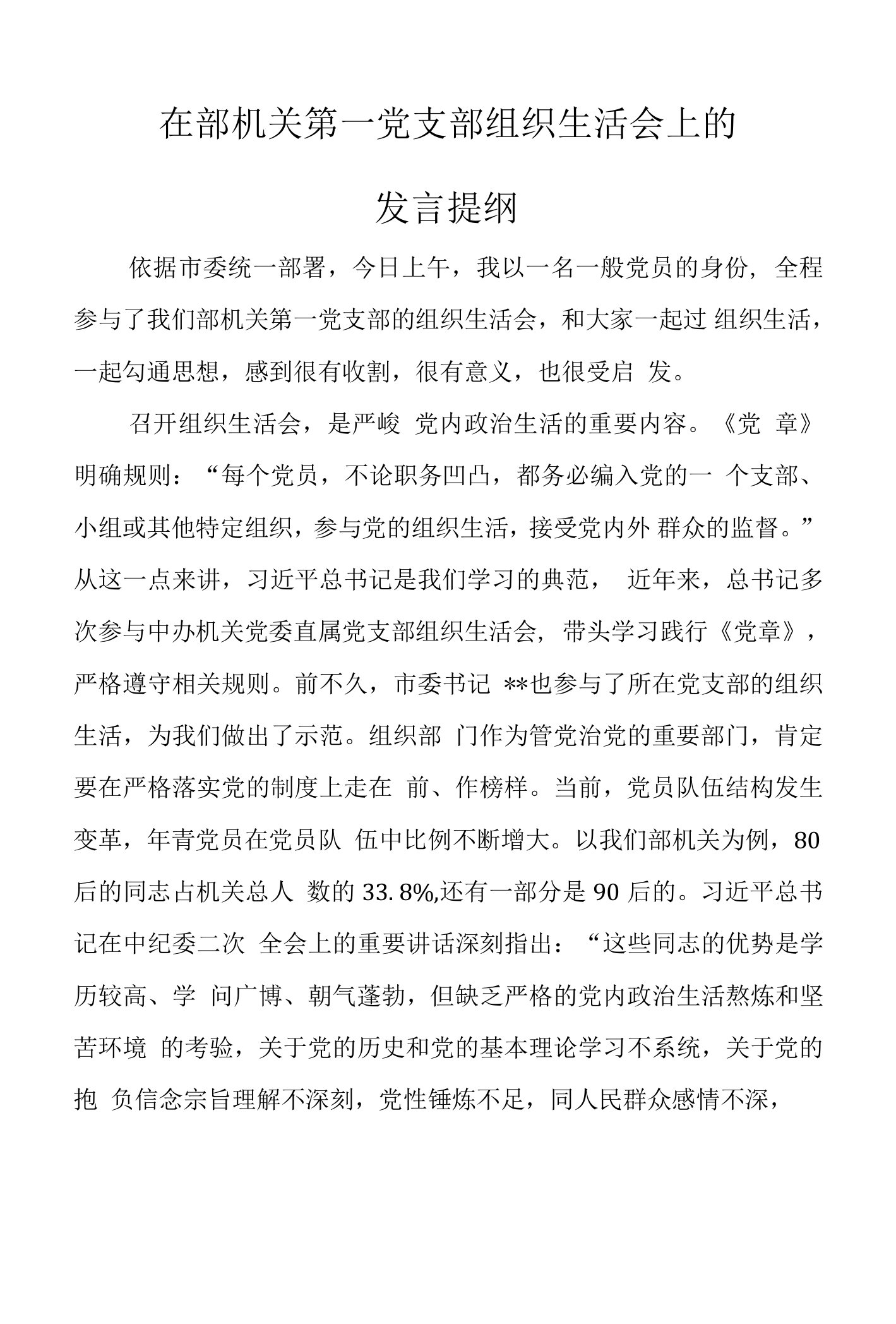 在部机关第一党支部组织生活会上的发言提纲