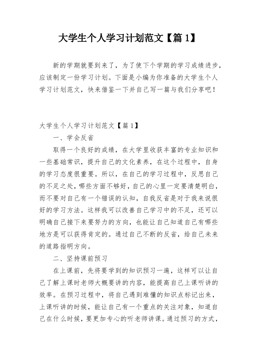 大学生个人学习计划范文【篇1】