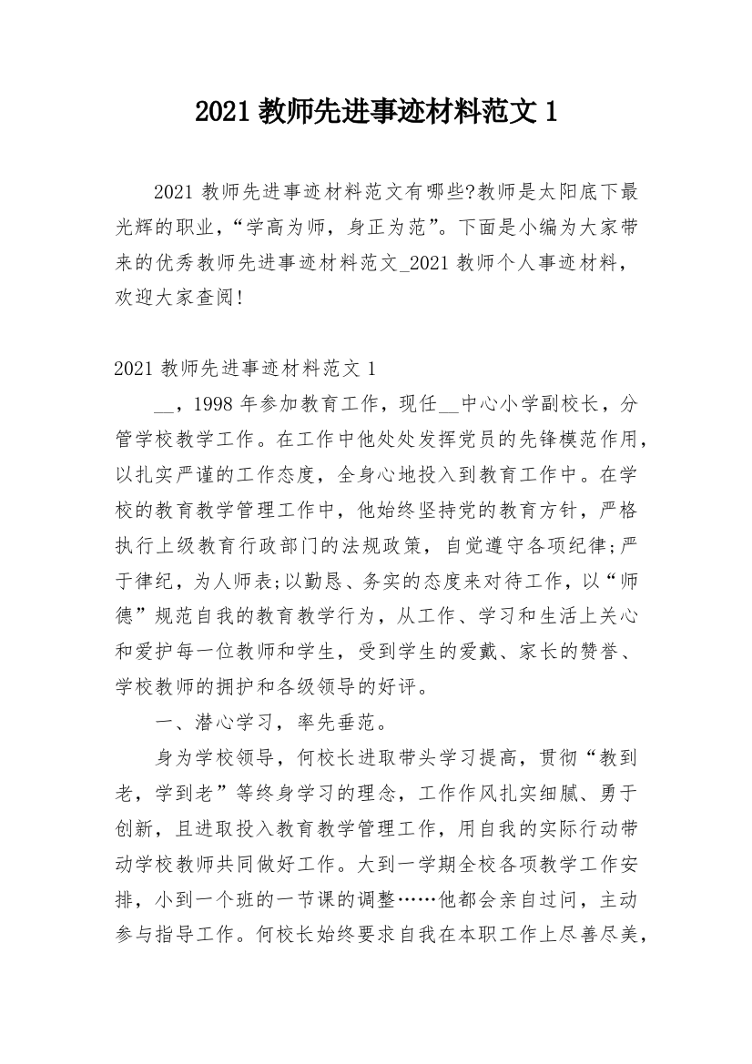 2021教师先进事迹材料范文1