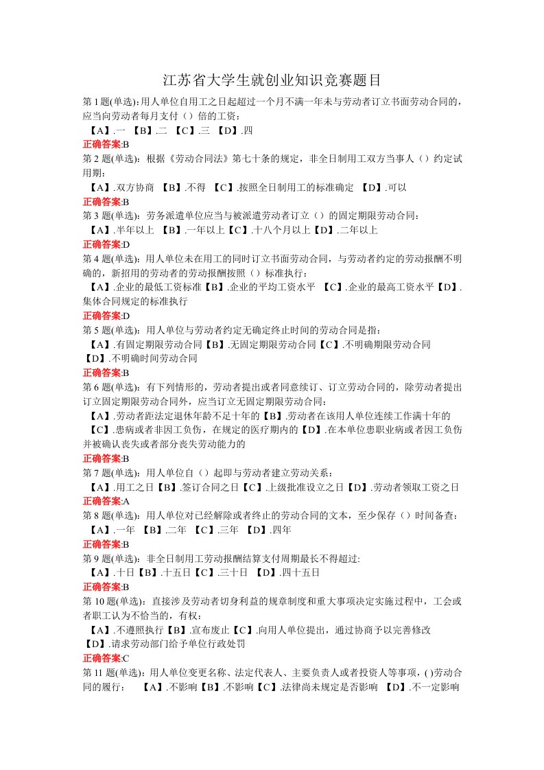 精选江苏省大学生创业知识竞赛题目汇总