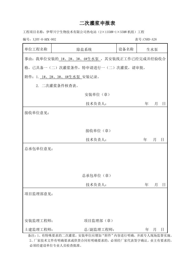 二次灌浆申请表文档