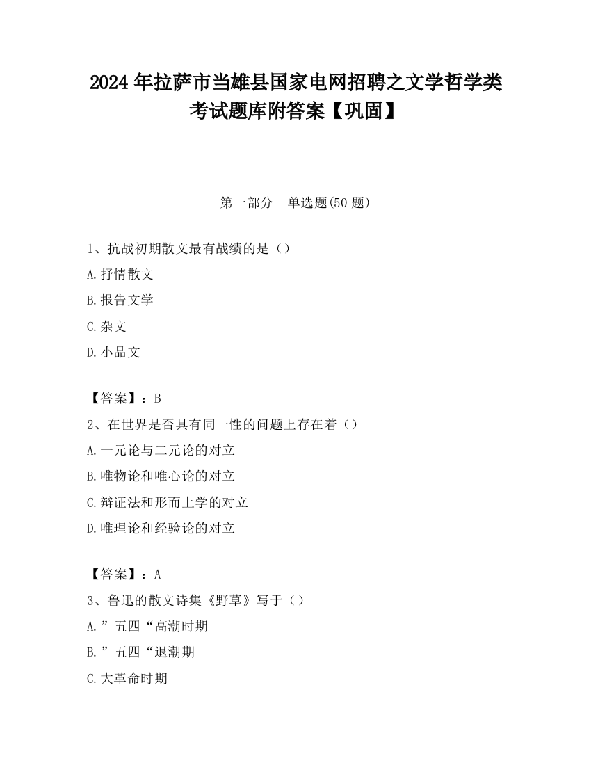 2024年拉萨市当雄县国家电网招聘之文学哲学类考试题库附答案【巩固】