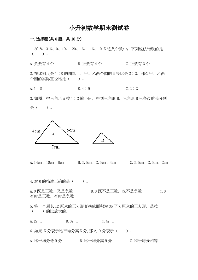 小升初数学期末测试卷(考点梳理)