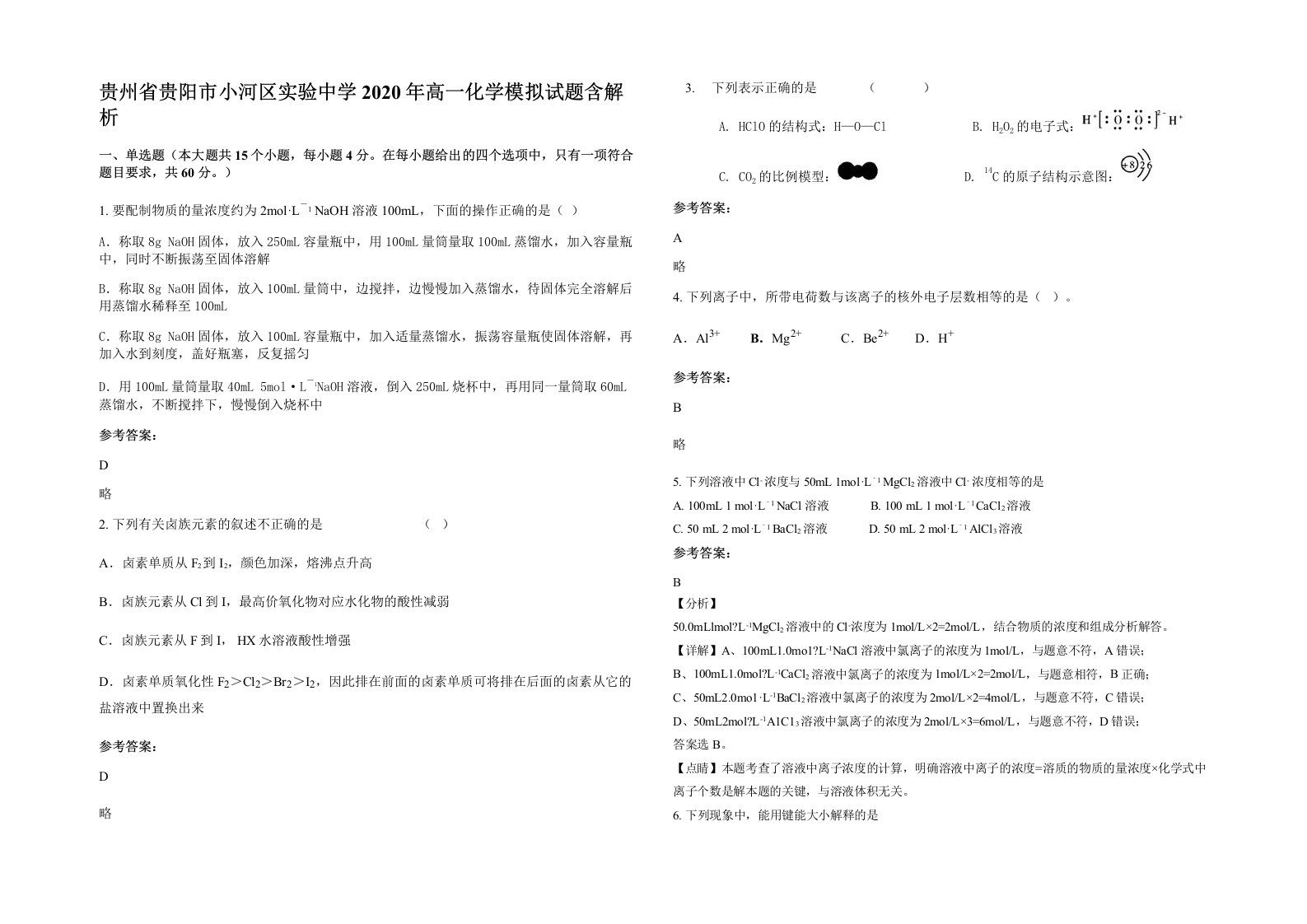 贵州省贵阳市小河区实验中学2020年高一化学模拟试题含解析