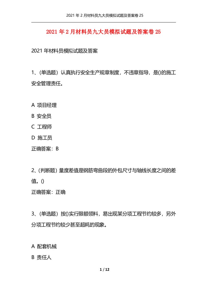 精选2021年2月材料员九大员模拟试题及答案卷25_1