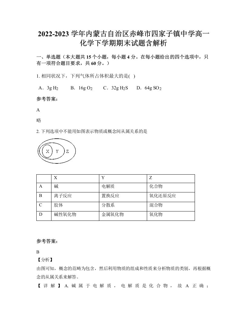 2022-2023学年内蒙古自治区赤峰市四家子镇中学高一化学下学期期末试题含解析