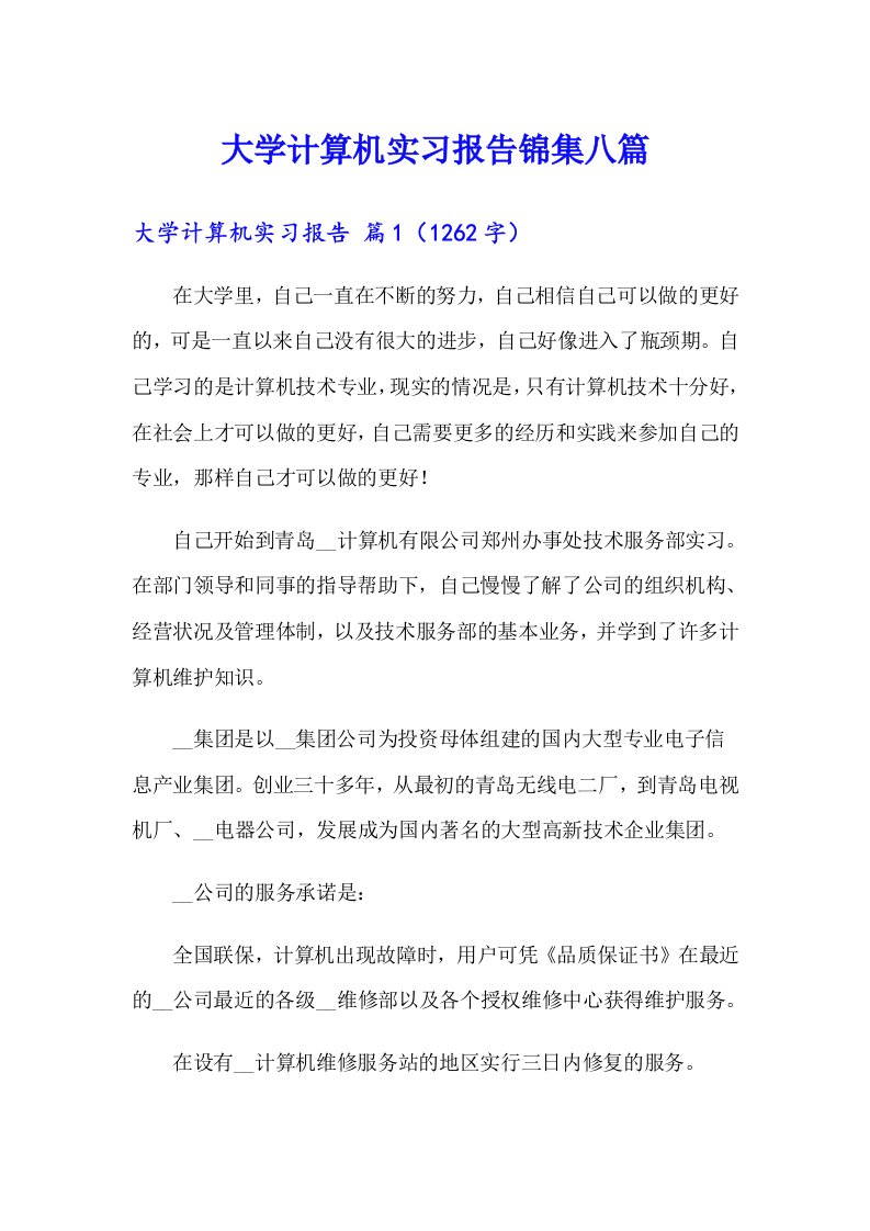 大学计算机实习报告锦集八篇