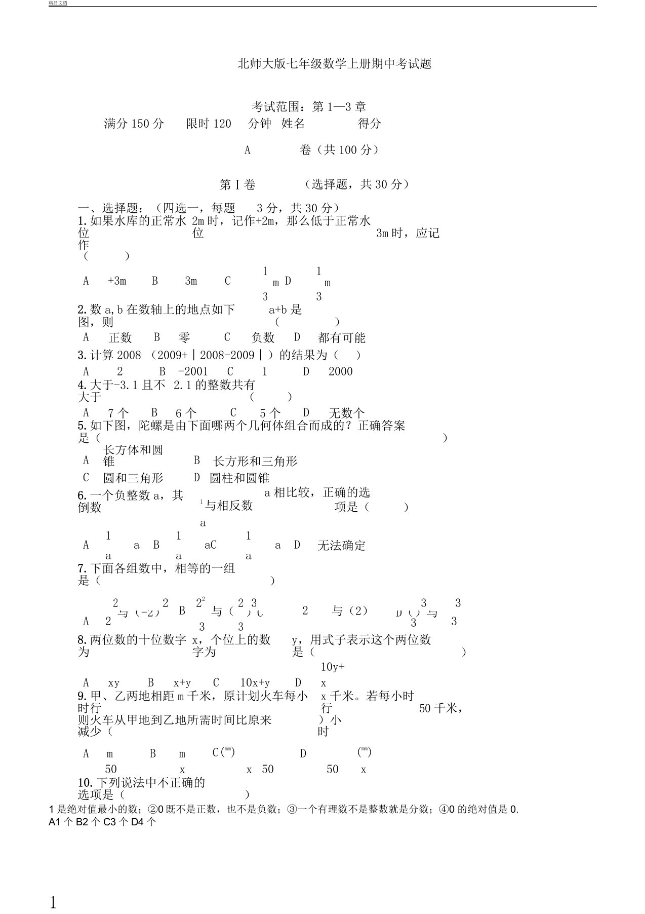 北师大版七年级教学数学上册期中考教育习题