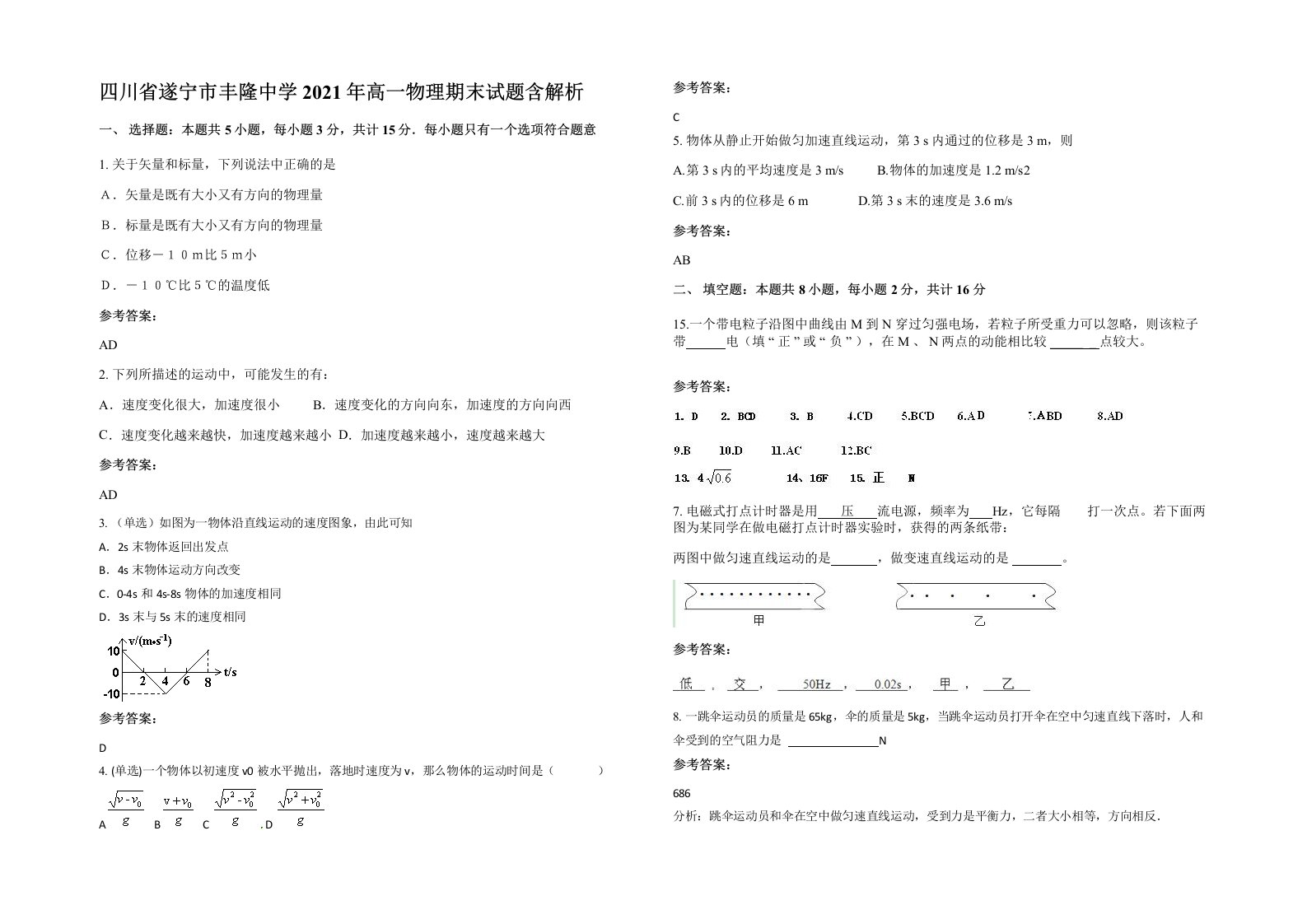 四川省遂宁市丰隆中学2021年高一物理期末试题含解析