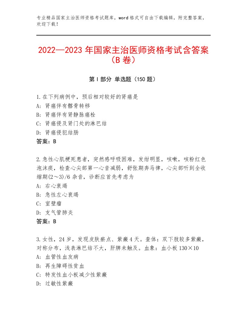 优选国家主治医师资格考试题库大全带答案解析