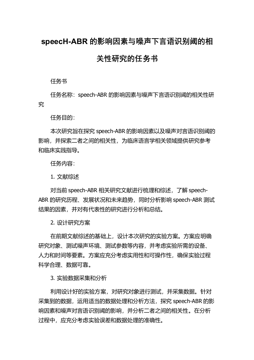 speecH-ABR的影响因素与噪声下言语识别阈的相关性研究的任务书