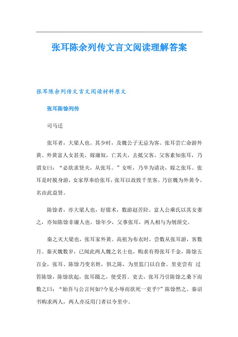 张耳陈余列传文言文阅读理解答案