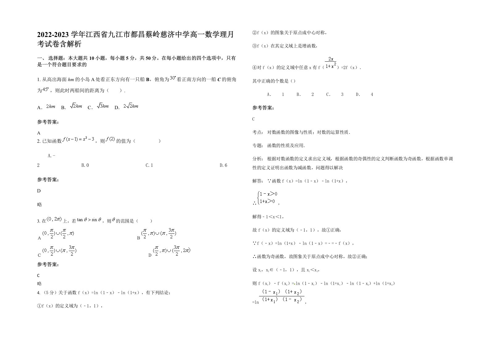 2022-2023学年江西省九江市都昌蔡岭慈济中学高一数学理月考试卷含解析