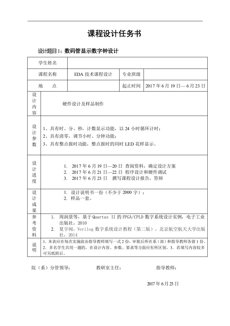 EDA技术数码管显示数字钟设计