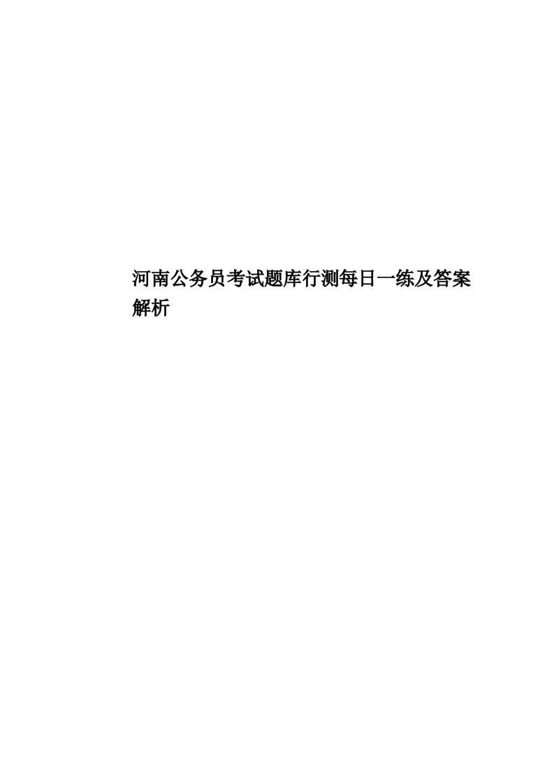 河南公务员考试题库行测每日一练及答案解析