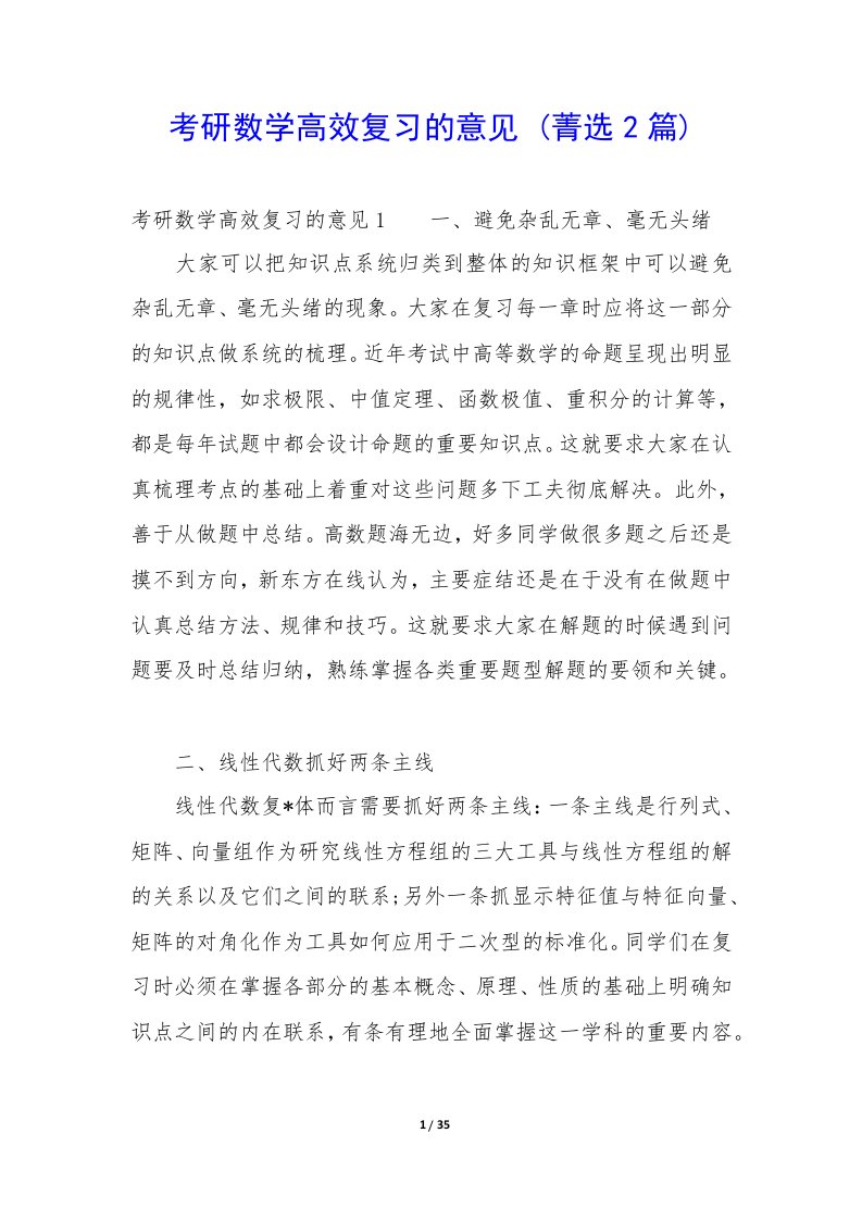 考研数学高效复习意见2篇