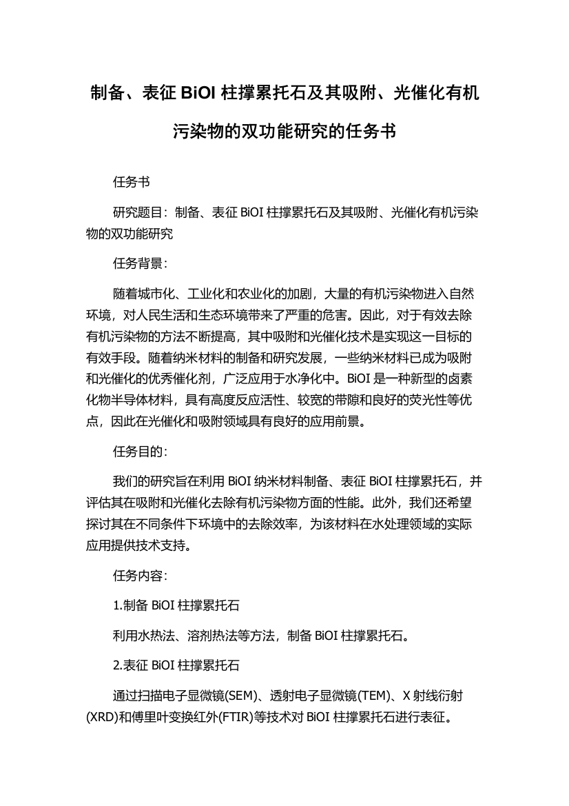 制备、表征BiOI柱撑累托石及其吸附、光催化有机污染物的双功能研究的任务书