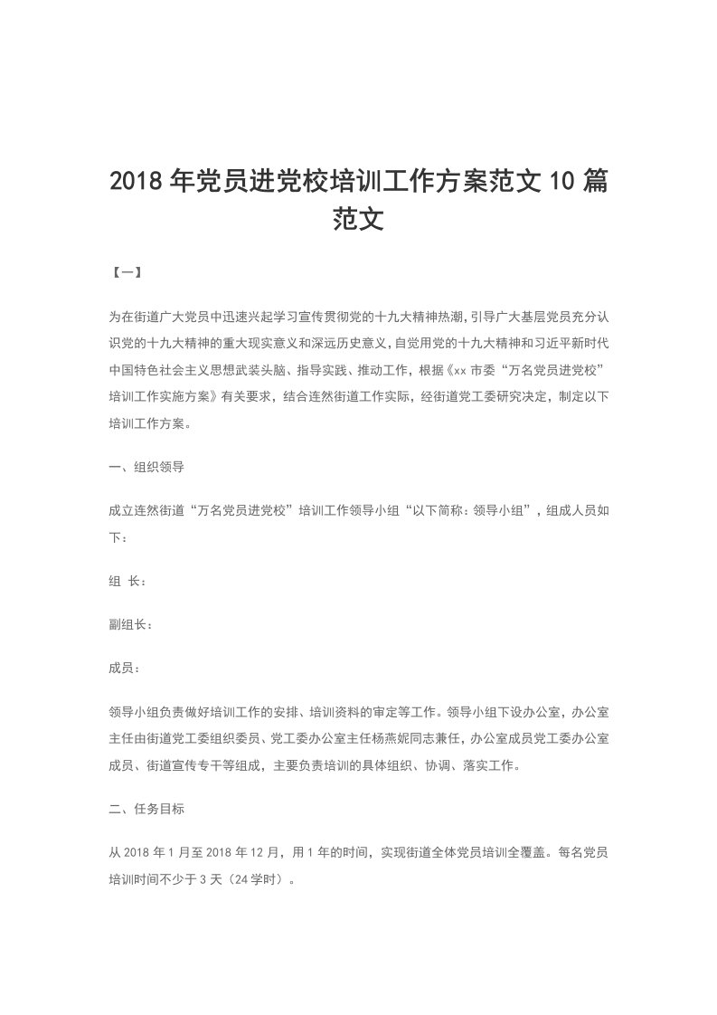 2018年党员进党校培训工作方案范文10篇范文