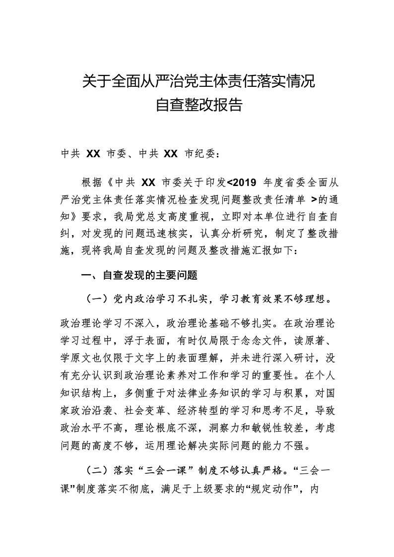 关于全面从严治党主体责任落实情况自查整改报告