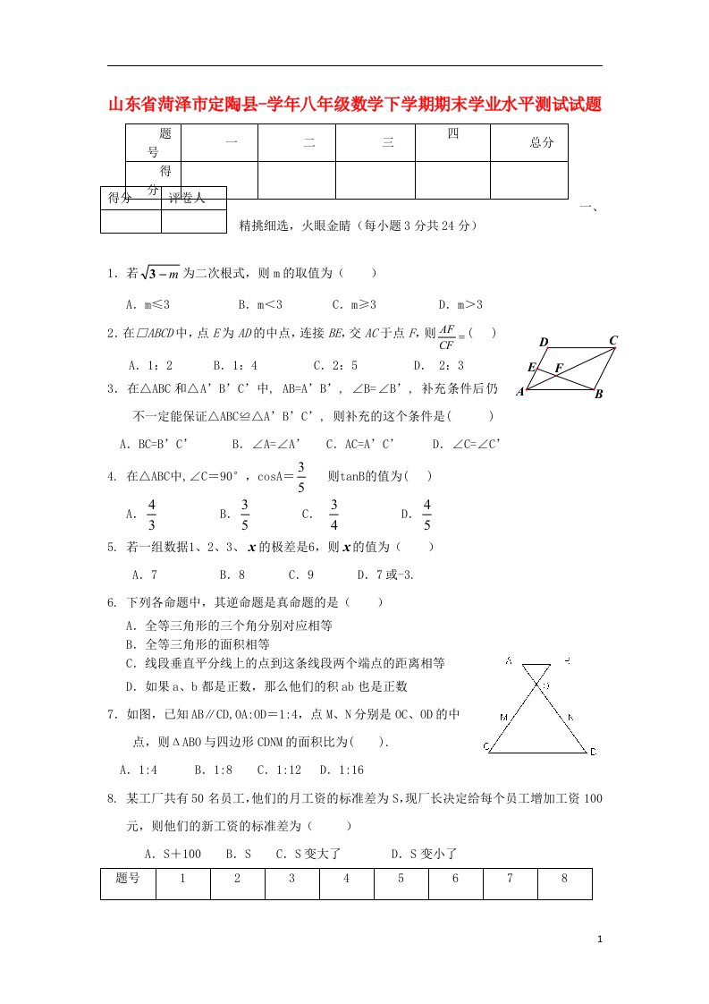 山东省菏泽市定陶县八级数学下学期期末学业水平测试试题