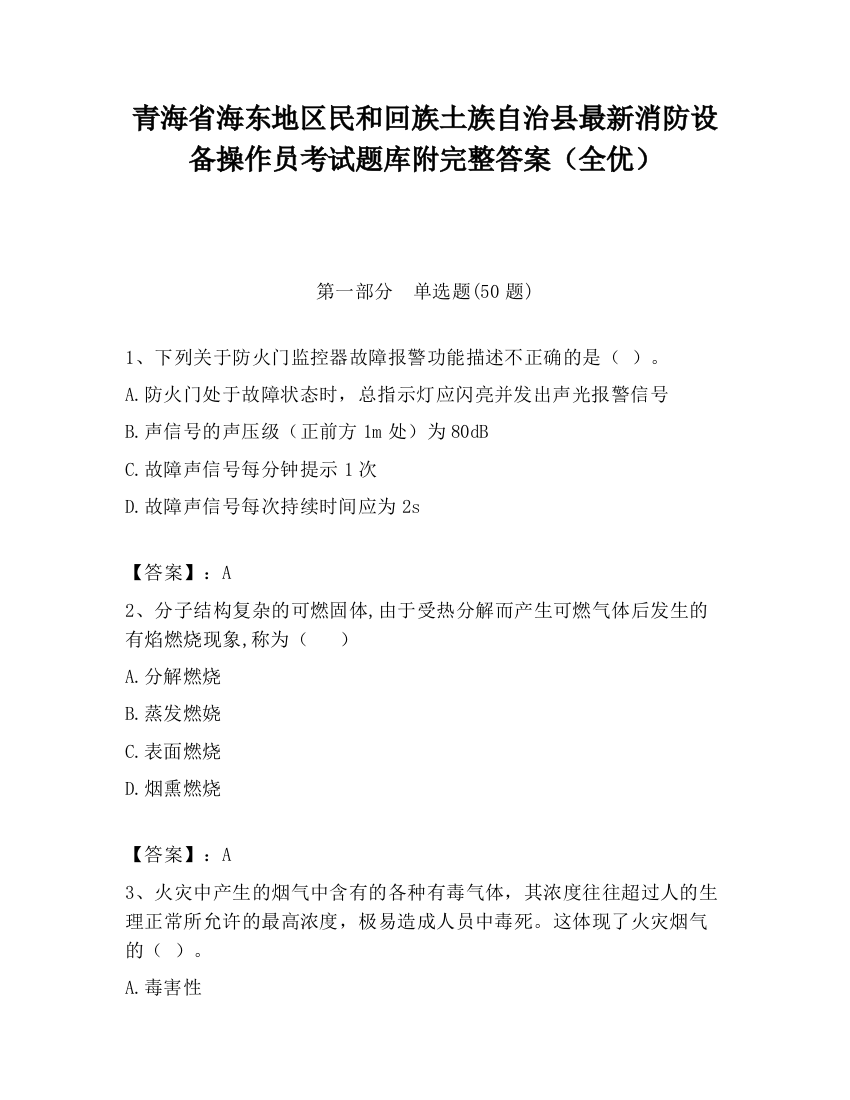 青海省海东地区民和回族土族自治县最新消防设备操作员考试题库附完整答案（全优）