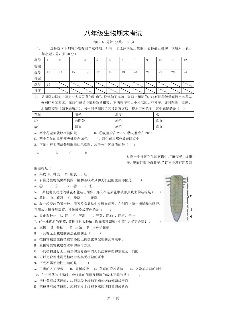 济南版八年级生物上学期期末考试题(带答案)