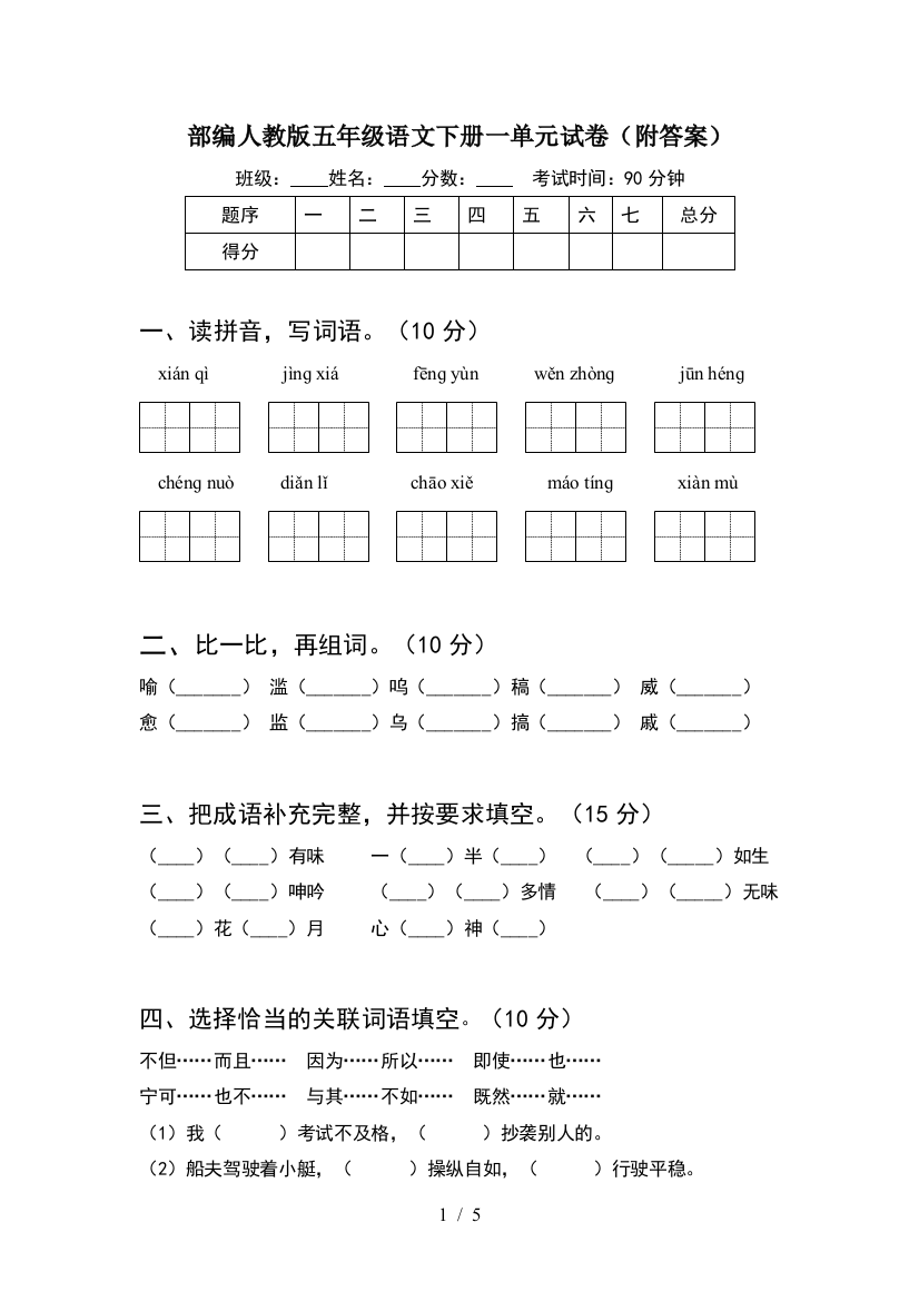 部编人教版五年级语文下册一单元试卷(附答案)