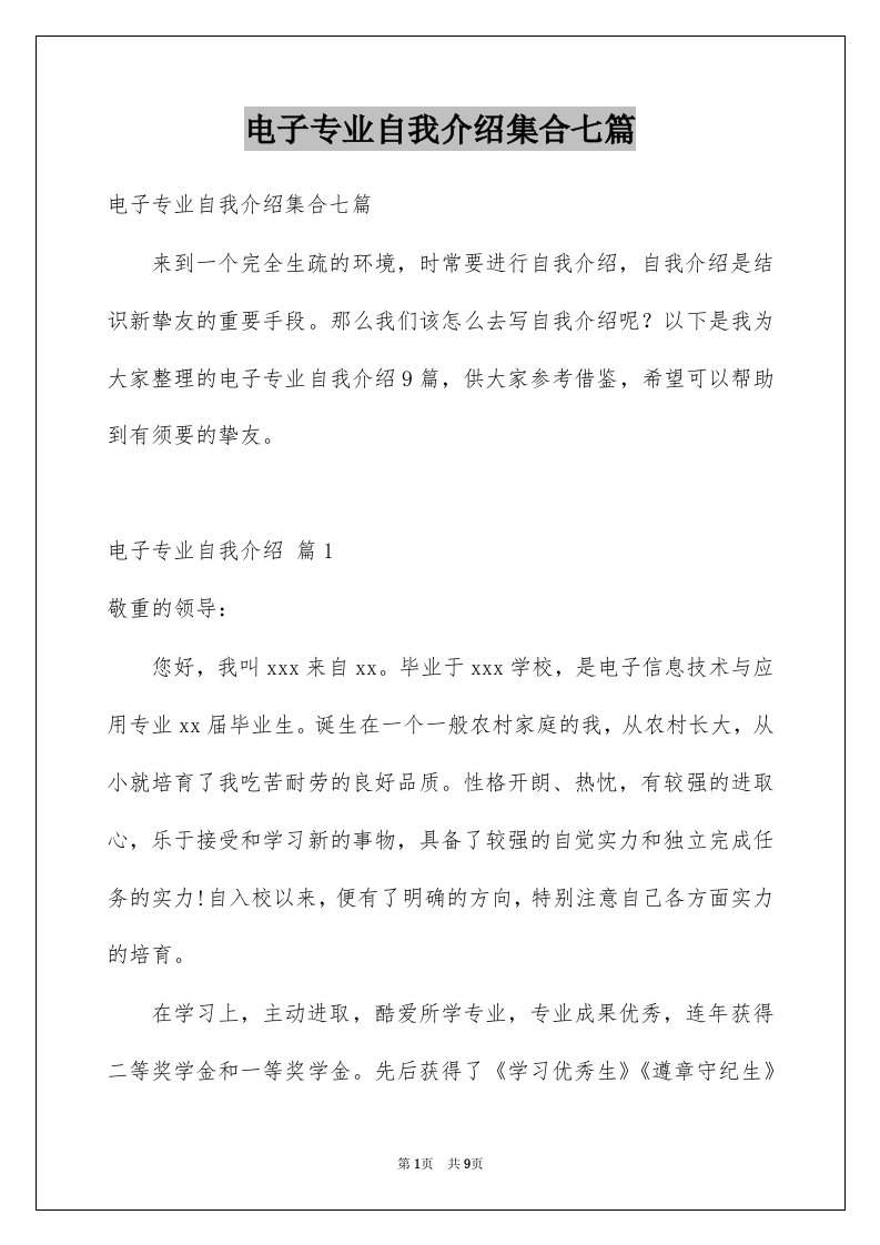 电子专业自我介绍集合七篇