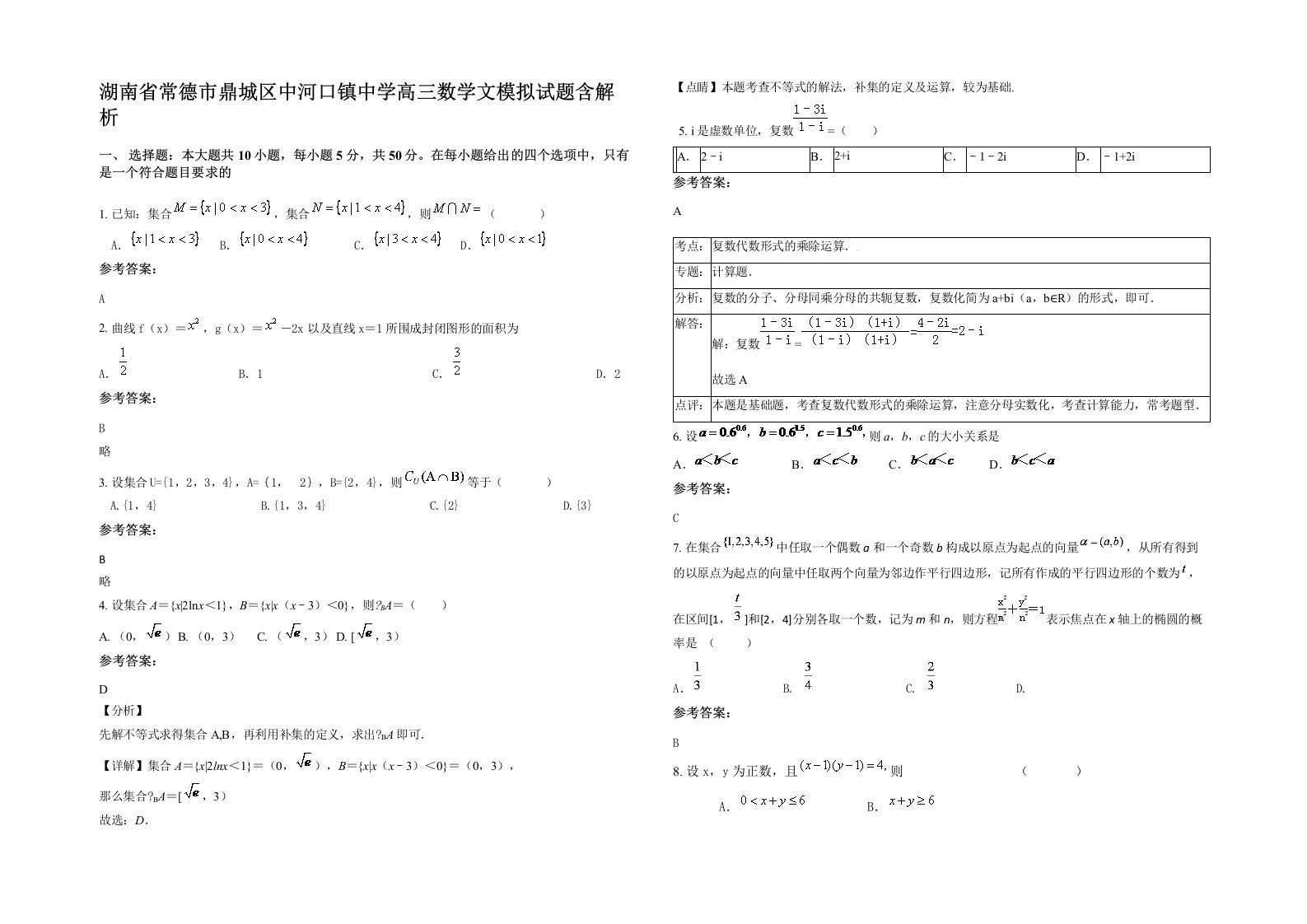 湖南省常德市鼎城区中河口镇中学高三数学文模拟试题含解析